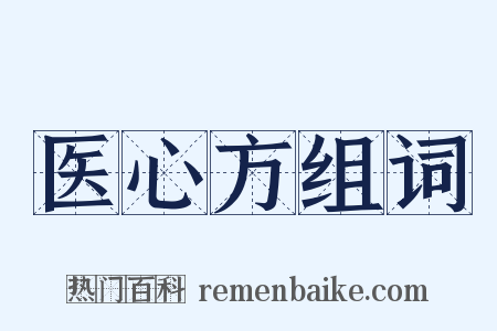 医心方组词是什么意思的图片